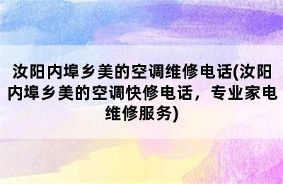 汝阳内埠乡美的空调维修电话(汝阳内埠乡美的空调快修电话，专业家电维修服务)