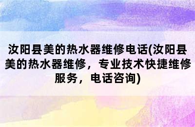 汝阳县美的热水器维修电话(汝阳县美的热水器维修，专业技术快捷维修服务，电话咨询)