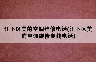 江下区美的空调维修电话(江下区美的空调维修专线电话)