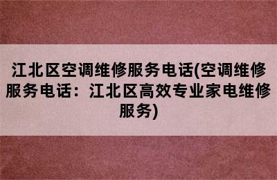 江北区空调维修服务电话(空调维修服务电话：江北区高效专业家电维修服务)