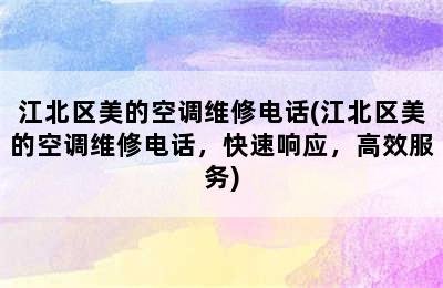 江北区美的空调维修电话(江北区美的空调维修电话，快速响应，高效服务)