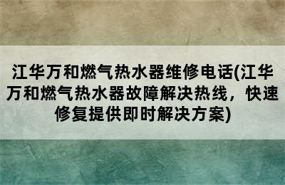 江华万和燃气热水器维修电话(江华万和燃气热水器故障解决热线，快速修复提供即时解决方案)