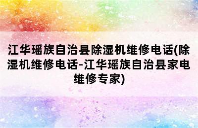 江华瑶族自治县除湿机维修电话(除湿机维修电话-江华瑶族自治县家电维修专家)