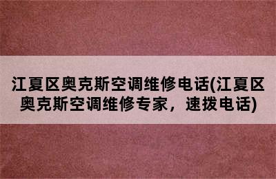 江夏区奥克斯空调维修电话(江夏区奥克斯空调维修专家，速拨电话)