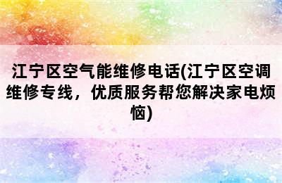 江宁区空气能维修电话(江宁区空调维修专线，优质服务帮您解决家电烦恼)