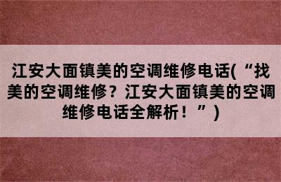 江安大面镇美的空调维修电话(“找美的空调维修？江安大面镇美的空调维修电话全解析！”)