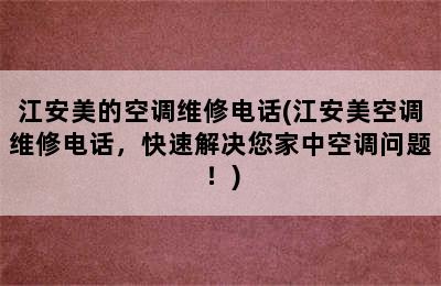 江安美的空调维修电话(江安美空调维修电话，快速解决您家中空调问题！)