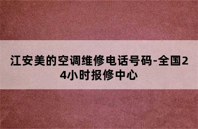 江安美的空调维修电话号码-全国24小时报修中心