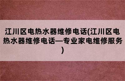 江川区电热水器维修电话(江川区电热水器维修电话—专业家电维修服务)