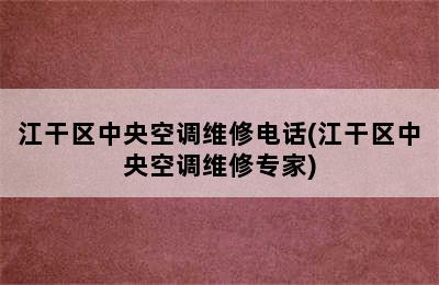 江干区中央空调维修电话(江干区中央空调维修专家)