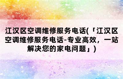 江汉区空调维修服务电话(「江汉区空调维修服务电话-专业高效，一站解决您的家电问题」)