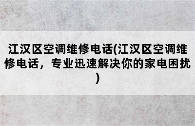 江汉区空调维修电话(江汉区空调维修电话，专业迅速解决你的家电困扰)