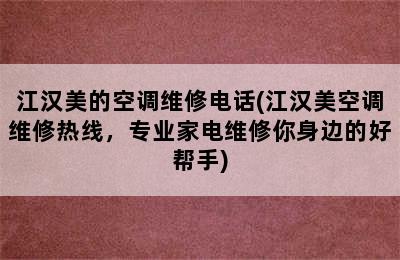 江汉美的空调维修电话(江汉美空调维修热线，专业家电维修你身边的好帮手)