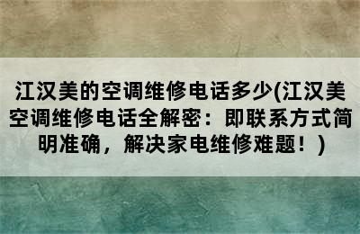 江汉美的空调维修电话多少(江汉美空调维修电话全解密：即联系方式简明准确，解决家电维修难题！)