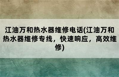 江油万和热水器维修电话(江油万和热水器维修专线，快速响应，高效维修)