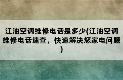 江油空调维修电话是多少(江油空调维修电话速查，快速解决您家电问题)