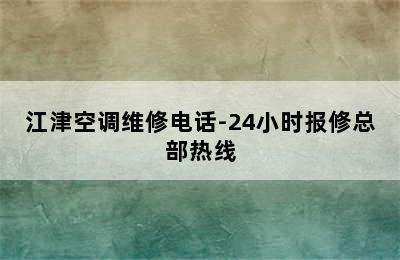 江津空调维修电话-24小时报修总部热线