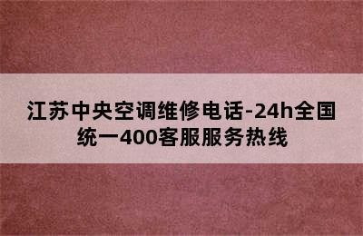 江苏中央空调维修电话-24h全国统一400客服服务热线