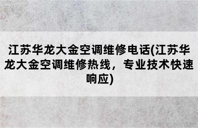 江苏华龙大金空调维修电话(江苏华龙大金空调维修热线，专业技术快速响应)