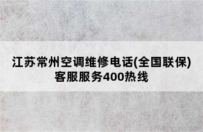 江苏常州空调维修电话(全国联保)客服服务400热线