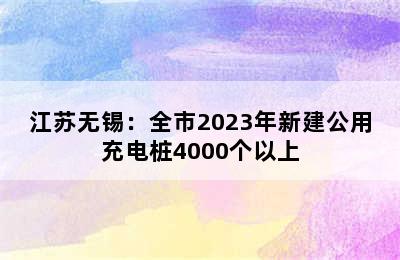 江苏无锡：全市2023年新建公用充电桩4000个以上