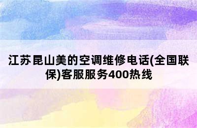 江苏昆山美的空调维修电话(全国联保)客服服务400热线