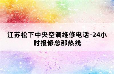 江苏松下中央空调维修电话-24小时报修总部热线