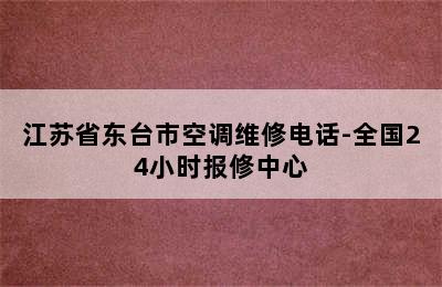 江苏省东台市空调维修电话-全国24小时报修中心