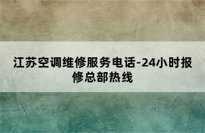 江苏空调维修服务电话-24小时报修总部热线