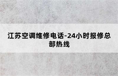 江苏空调维修电话-24小时报修总部热线