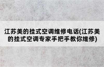 江苏美的挂式空调维修电话(江苏美的挂式空调专家手把手教你维修)