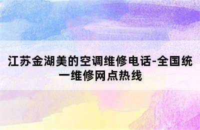 江苏金湖美的空调维修电话-全国统一维修网点热线