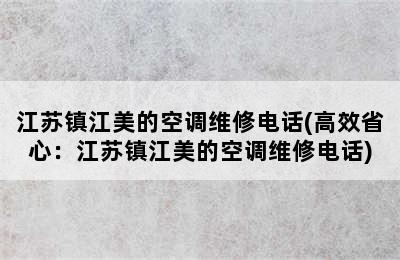 江苏镇江美的空调维修电话(高效省心：江苏镇江美的空调维修电话)