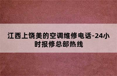 江西上饶美的空调维修电话-24小时报修总部热线