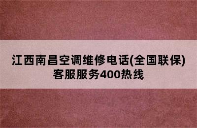 江西南昌空调维修电话(全国联保)客服服务400热线