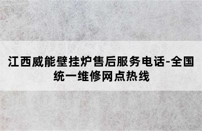 江西威能壁挂炉售后服务电话-全国统一维修网点热线