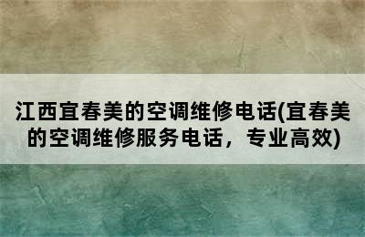 江西宜春美的空调维修电话(宜春美的空调维修服务电话，专业高效)