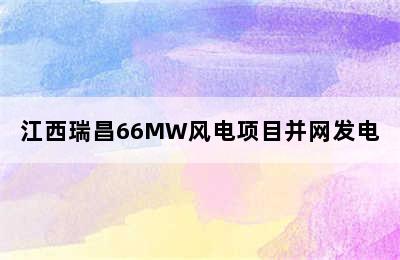 江西瑞昌66MW风电项目并网发电