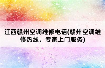 江西赣州空调维修电话(赣州空调维修热线，专家上门服务)