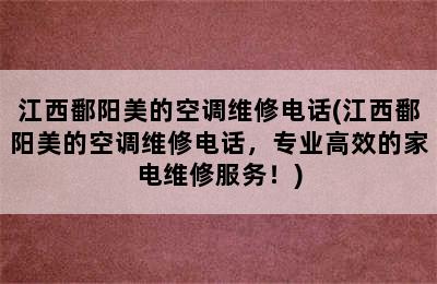 江西鄱阳美的空调维修电话(江西鄱阳美的空调维修电话，专业高效的家电维修服务！)