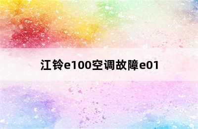 江铃e100空调故障e01