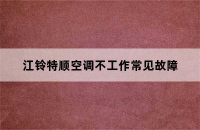 江铃特顺空调不工作常见故障