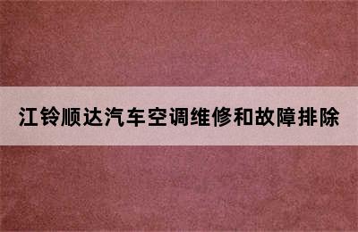 江铃顺达汽车空调维修和故障排除