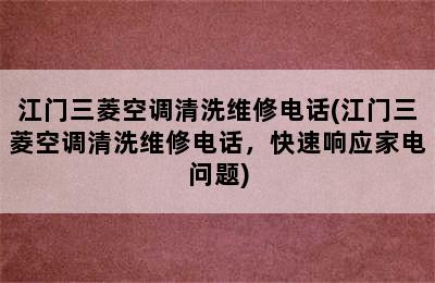 江门三菱空调清洗维修电话(江门三菱空调清洗维修电话，快速响应家电问题)