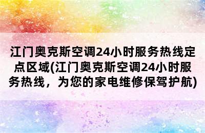 江门奥克斯空调24小时服务热线定点区域(江门奥克斯空调24小时服务热线，为您的家电维修保驾护航)