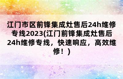 江门市区前锋集成灶售后24h维修专线2023(江门前锋集成灶售后24h维修专线，快速响应，高效维修！)