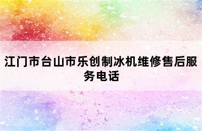 江门市台山市乐创制冰机维修售后服务电话