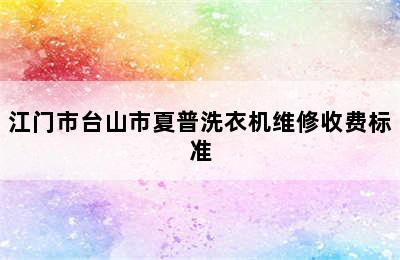 江门市台山市夏普洗衣机维修收费标准