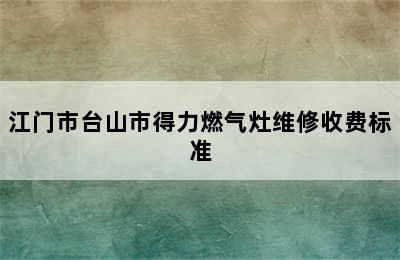 江门市台山市得力燃气灶维修收费标准