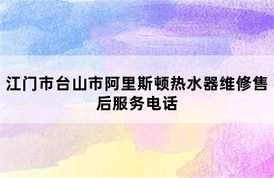 江门市台山市阿里斯顿热水器维修售后服务电话